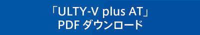 「ULTY-V plus AT」PDFダウンロード