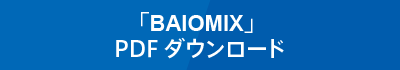 「BIOMIX」PDFダウンロード